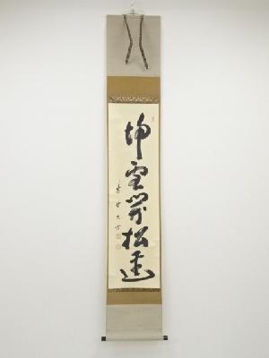 大徳寺小林太玄筆　「掃雪開松逕」一行書　肉筆紙本掛軸（共箱）